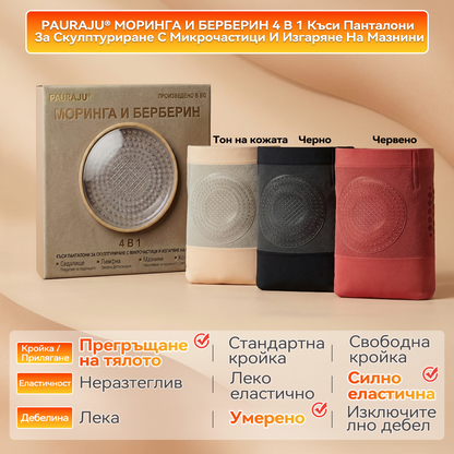 Официален магазин |💫👙 𝐏𝐀𝐔𝐑𝐀𝐉𝐔® 𝟐𝟎𝟐𝟔 МОРИНГА И БЕРБЕРИН 4 B 1 Къси Панталони За Скулптуриране С Микрочастици И Изгаряне На Мазнини
