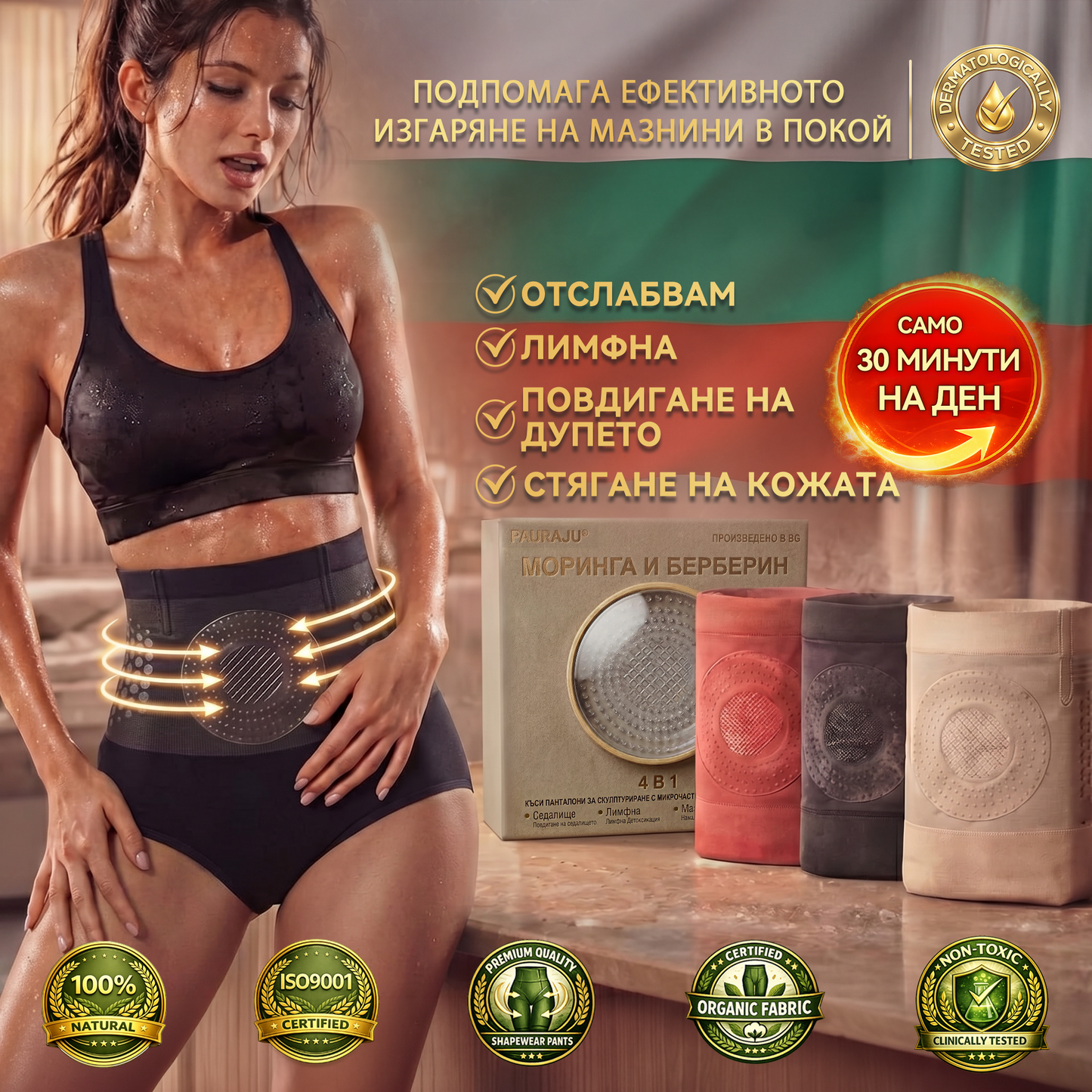 Официален магазин |💫👙 𝐏𝐀𝐔𝐑𝐀𝐉𝐔® 𝟐𝟎𝟐𝟔 МОРИНГА И БЕРБЕРИН 4 B 1 Къси Панталони За Скулптуриране С Микрочастици И Изгаряне На Мазнини