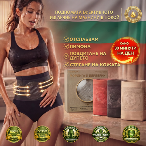 Официален магазин |💫👙 𝐏𝐀𝐔𝐑𝐀𝐉𝐔® 𝟐𝟎𝟐𝟔 МОРИНГА И БЕРБЕРИН 4 B 1 Къси Панталони За Скулптуриране С Микрочастици И Изгаряне На Мазнини