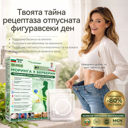 Официален магазин  | 𝑳𝒖𝒙𝒂𝒓𝒊𝒔🌟🎉 Моринга X Берберин 10-In-1 Напреднал Нано Микроигли Пластир (Един път на ден, видими промени за 7 дни）✅ Ожиряване, диабет, сънна апнея и проблеми със ставите.